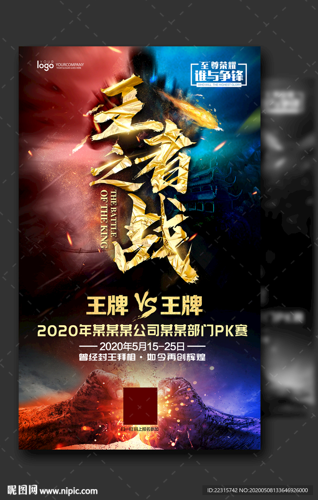 大气企业王者之战海报设计