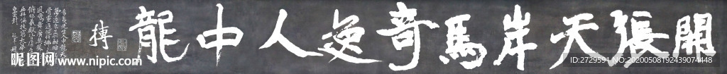 开张天岸马奇逸人中龙拓片