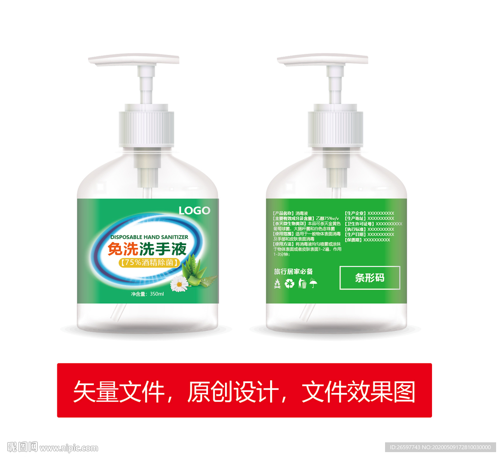 免洗洗手液包装