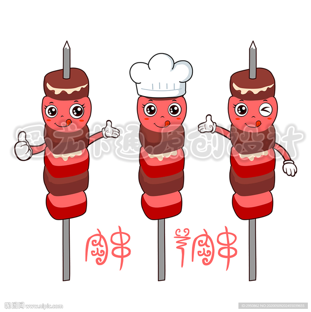 卡通肉串2020