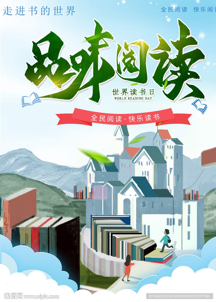 读书海报 品味阅读