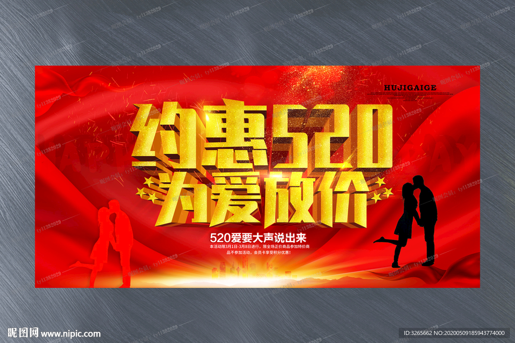约惠520为爱放价宣传活动设计
