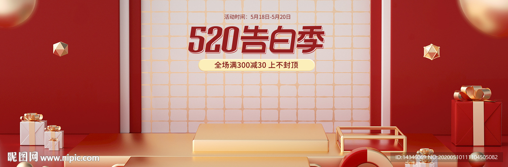 520告白季海报模板