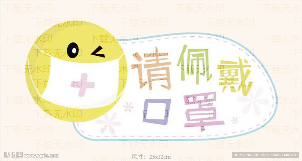 请佩戴口罩 异形温馨提示