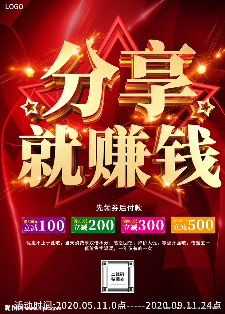 扫码分享就赚钱促销海报