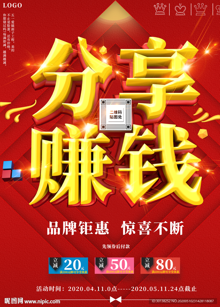 喜庆扫码分享赚钱促销活动海报