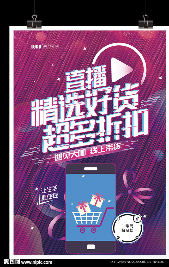 直播精选好货手机抖音网红直播