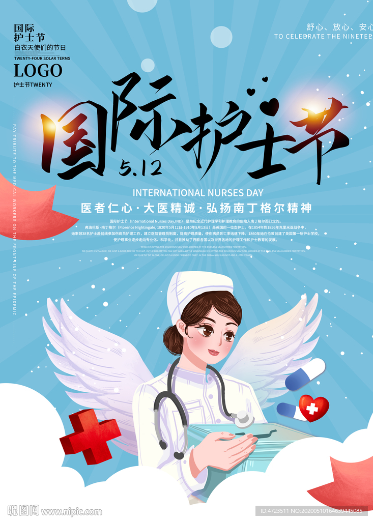 512国际护士节海报