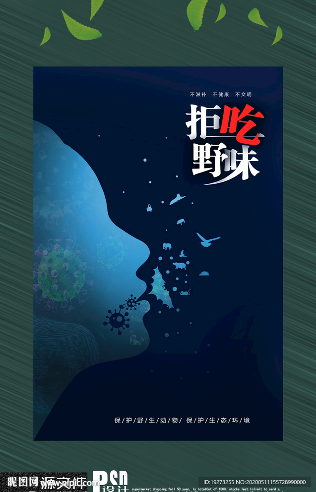 保护野生动物  拒吃野味