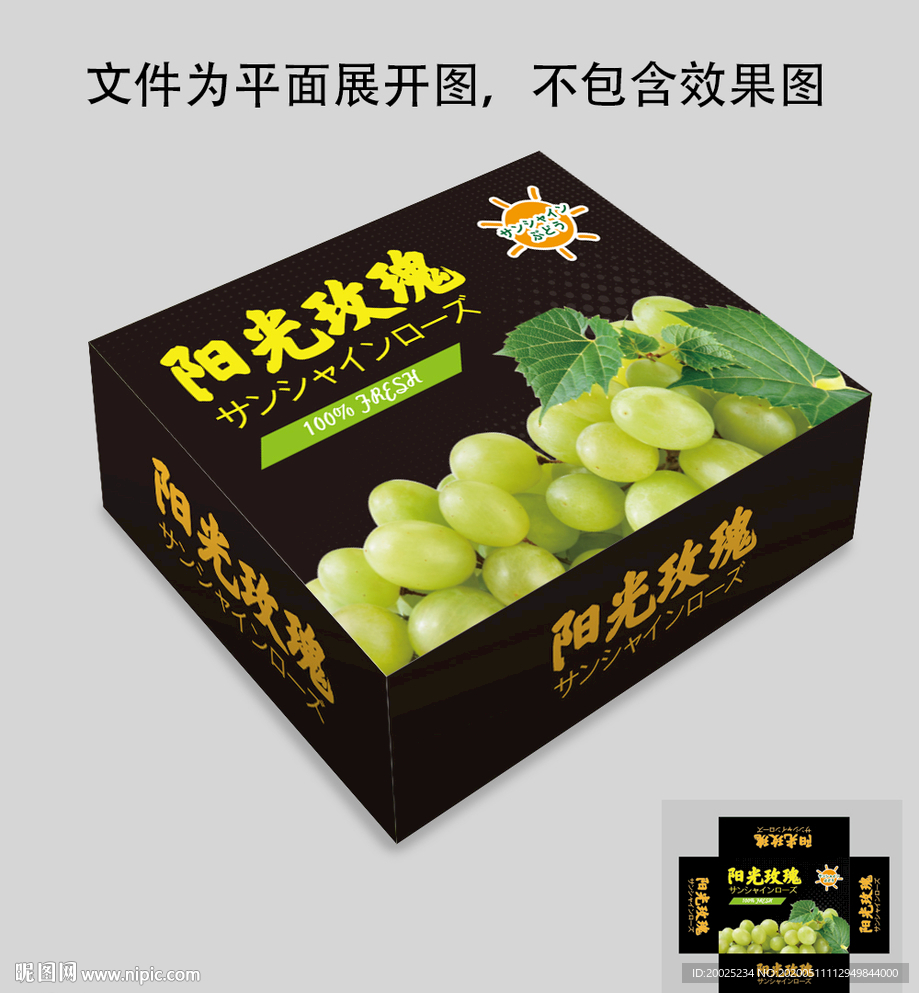 阳光玫瑰葡萄包装设计