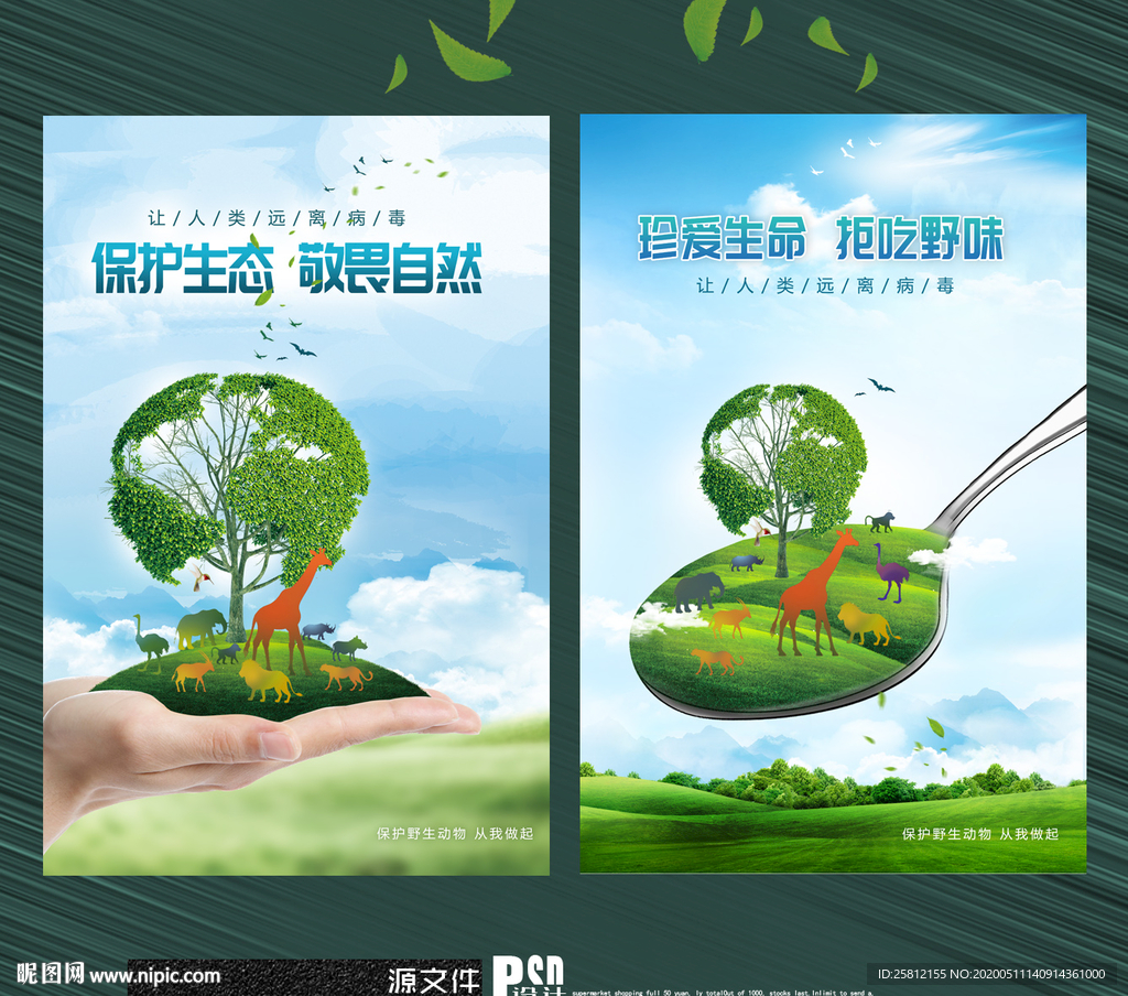 保护野生动物  拒吃野味