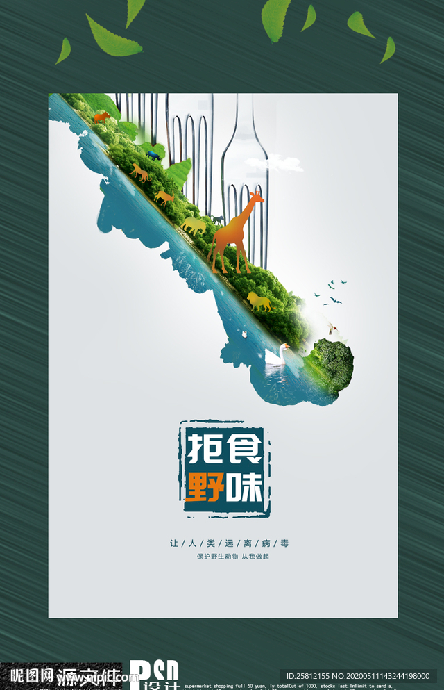 拒吃野味 保护野生动物