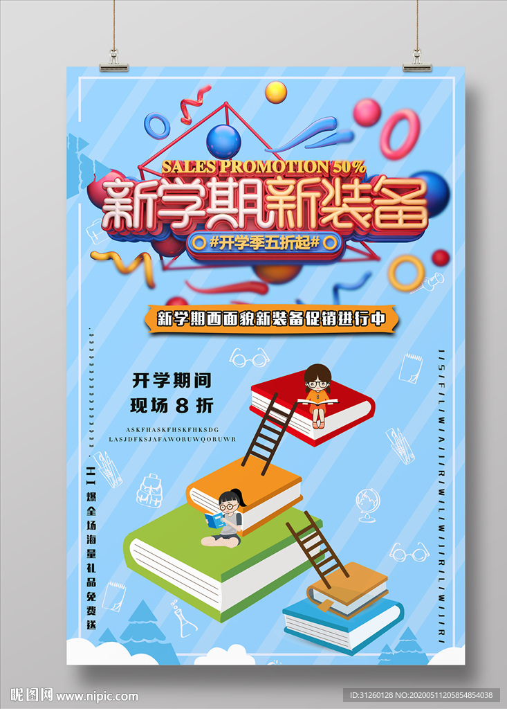 新学期新装备海报