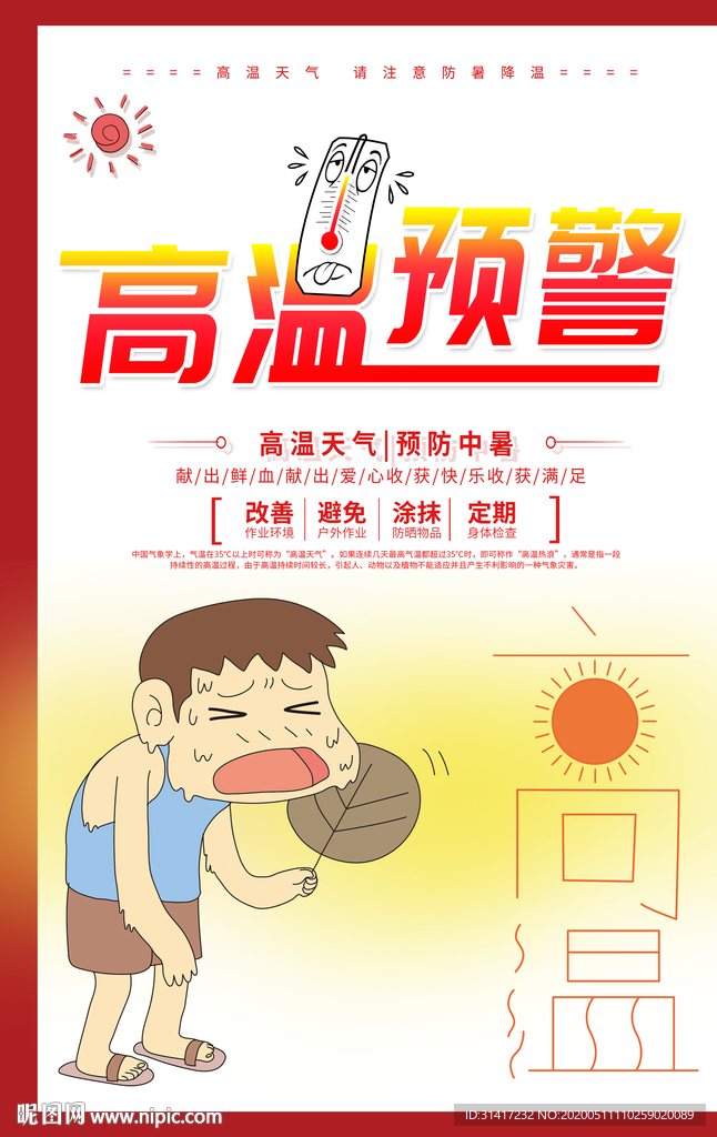 高温预警 高温来袭