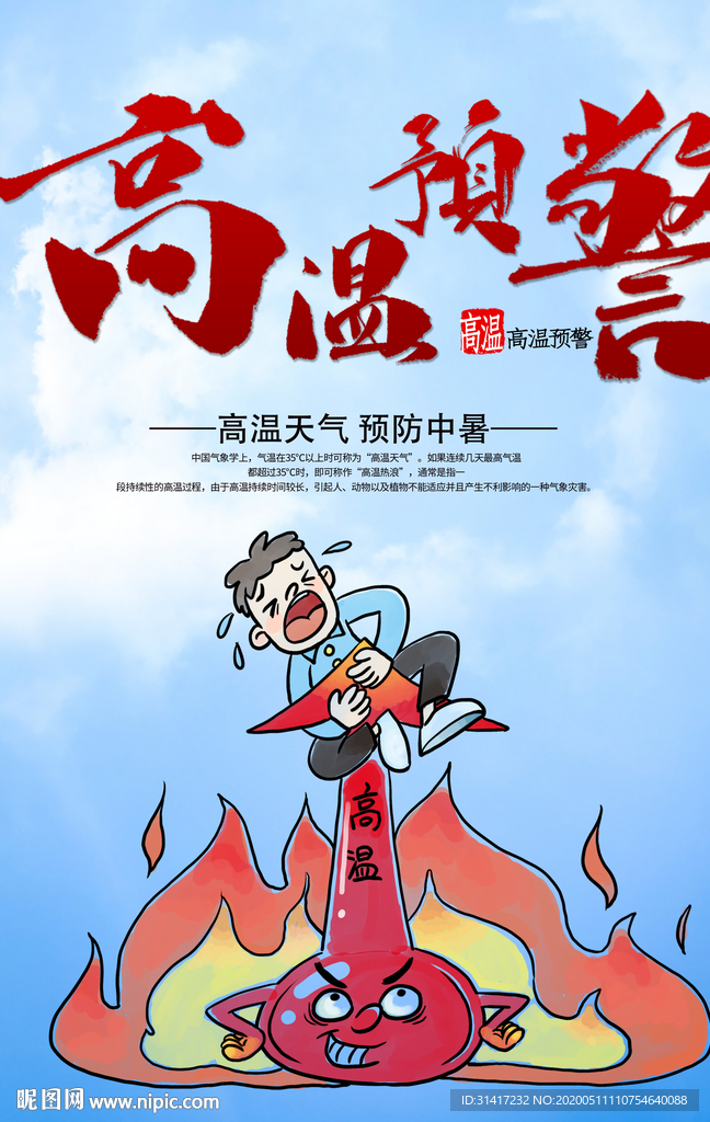 高温预警 高温来袭