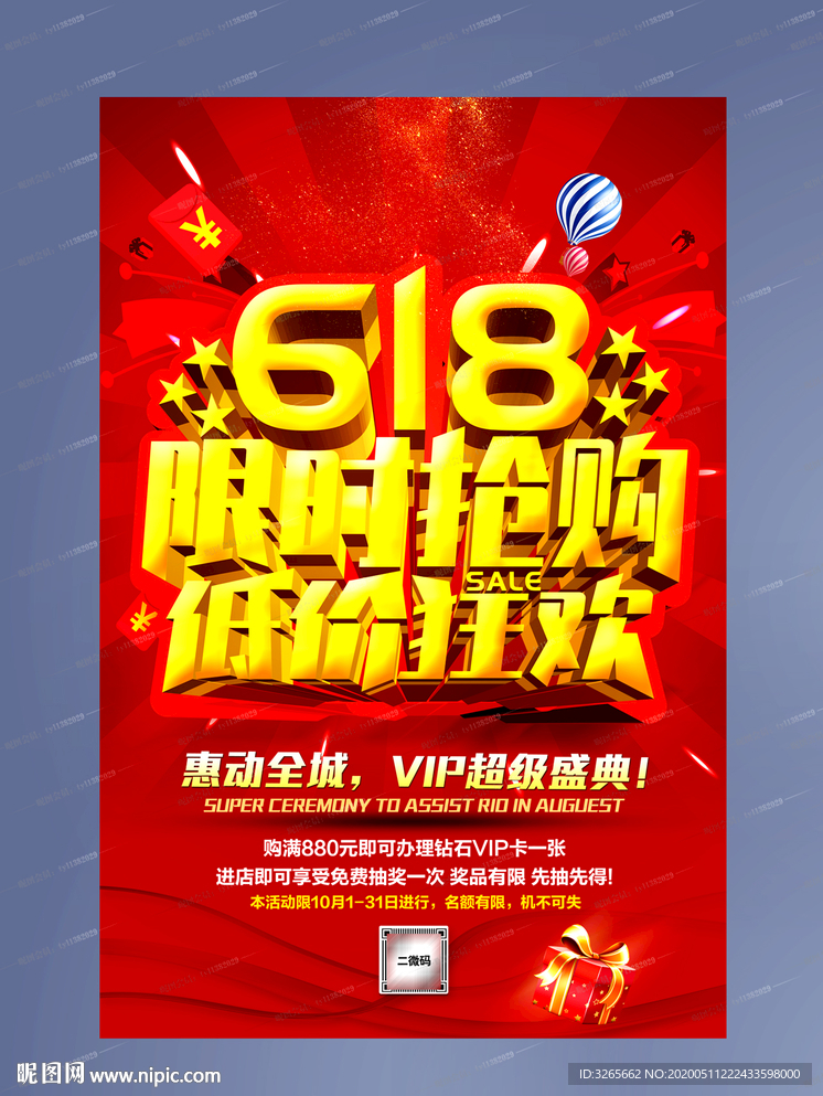 618低价狂欢活动海报