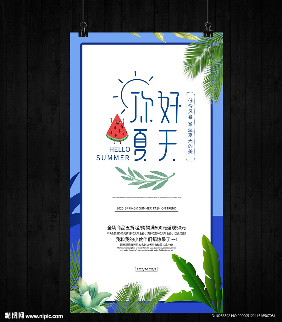 商超夏季暑假促销活动海报