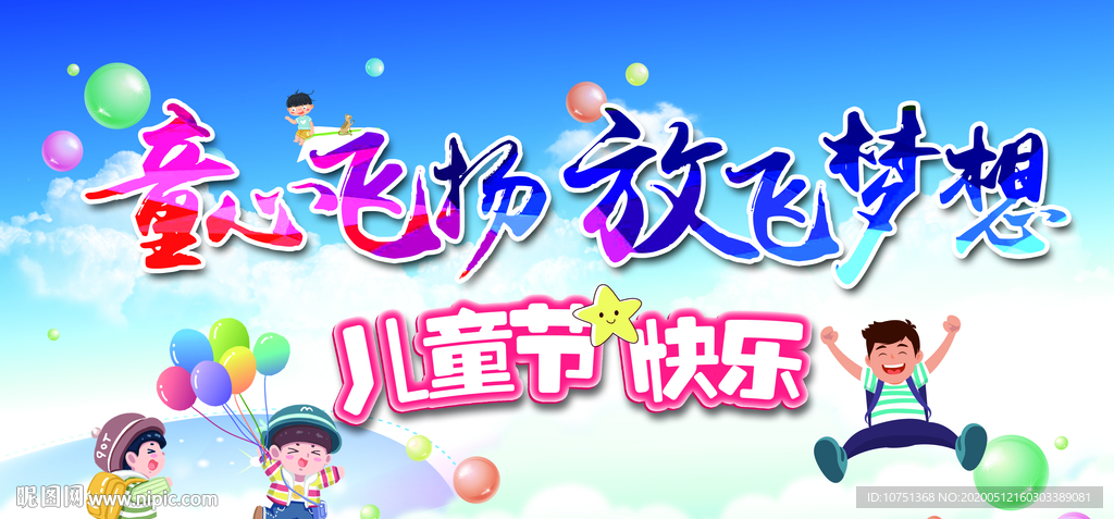 六一童心飞扬 放飞梦想