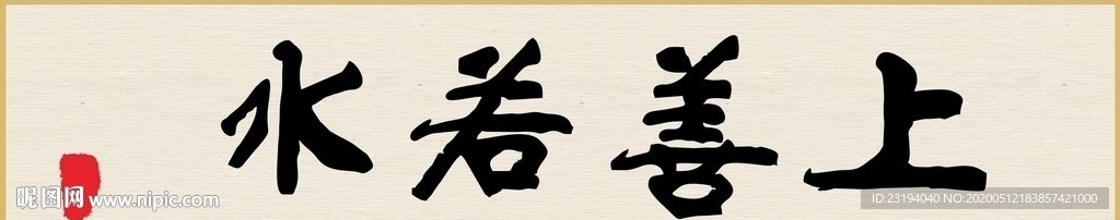 书法挂画上善若水