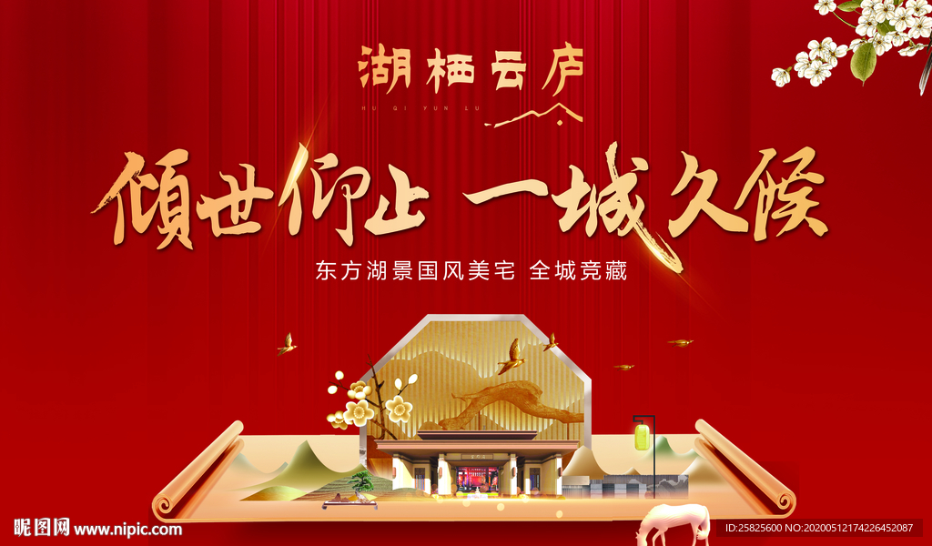 创意新中式地产开盘展板