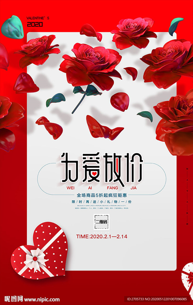 情人节促销