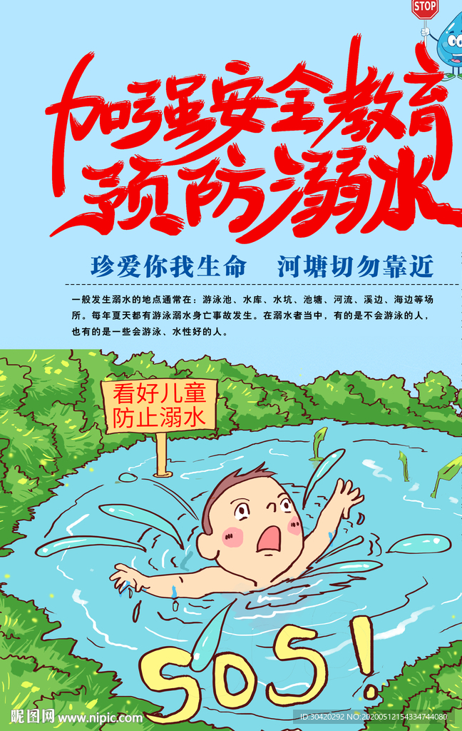 珍爱生命预防溺水