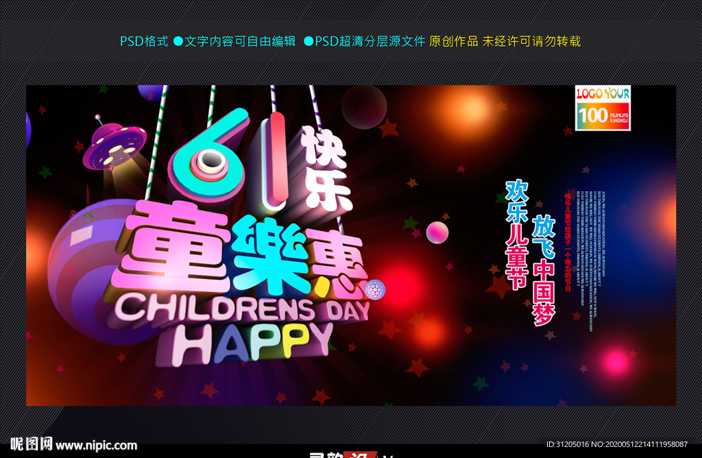 六一童乐惠促销展板