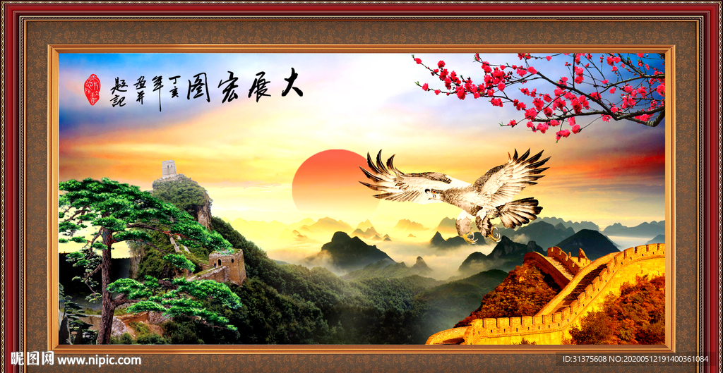 大展鸿图大展宏图长城