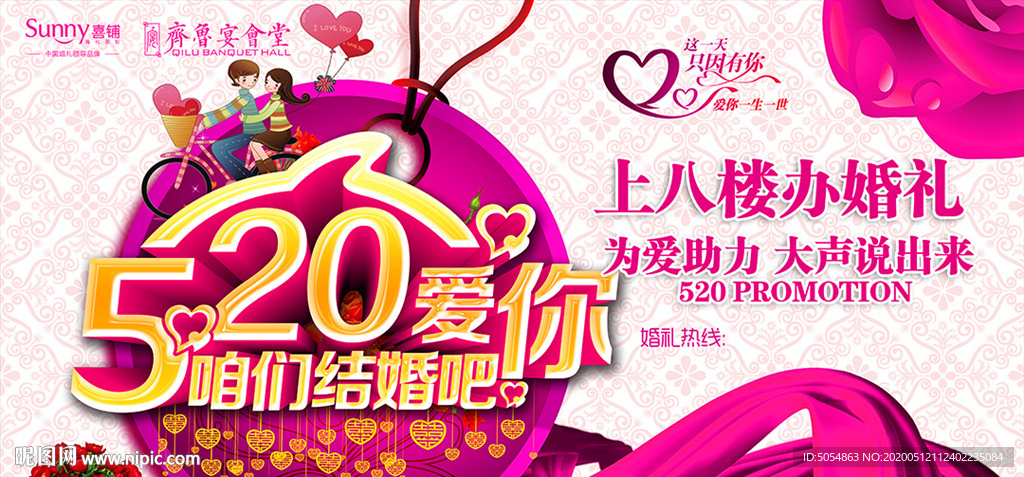 520情人节表白促销海报