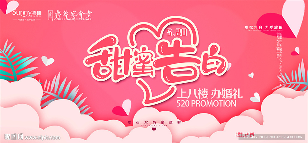 520情人节表白促销海报