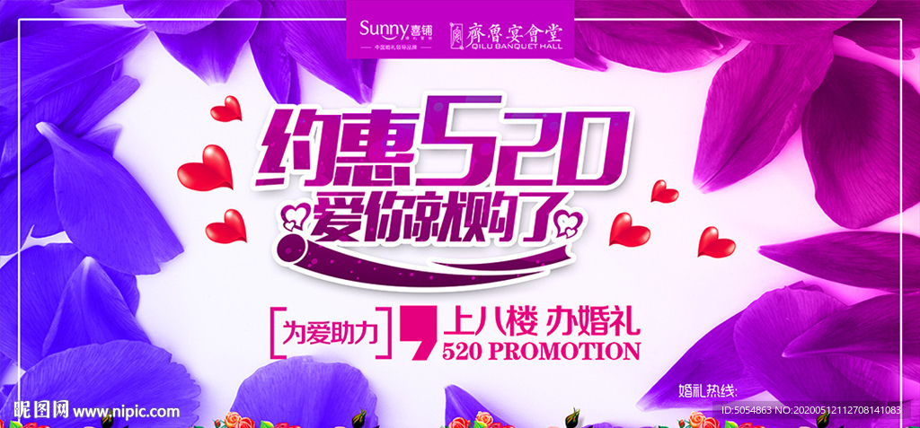 520情人节表白促销海报