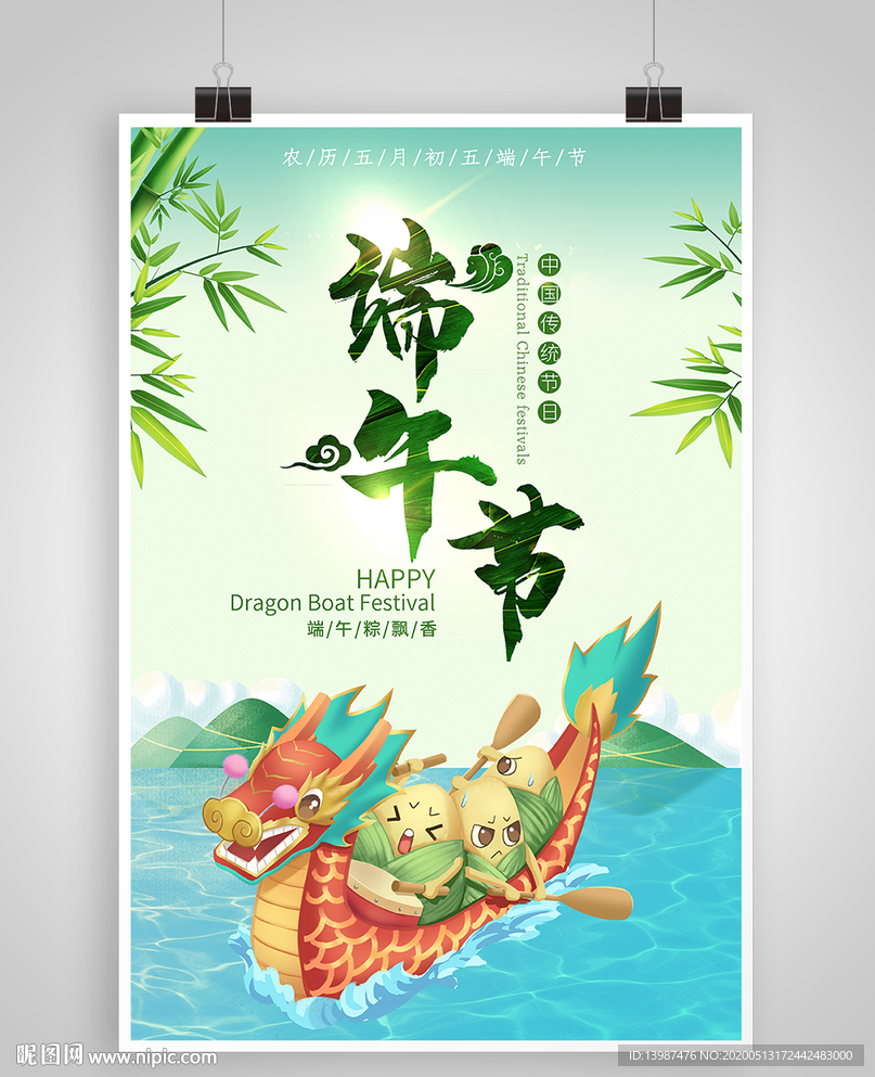 端午节赛龙舟海报