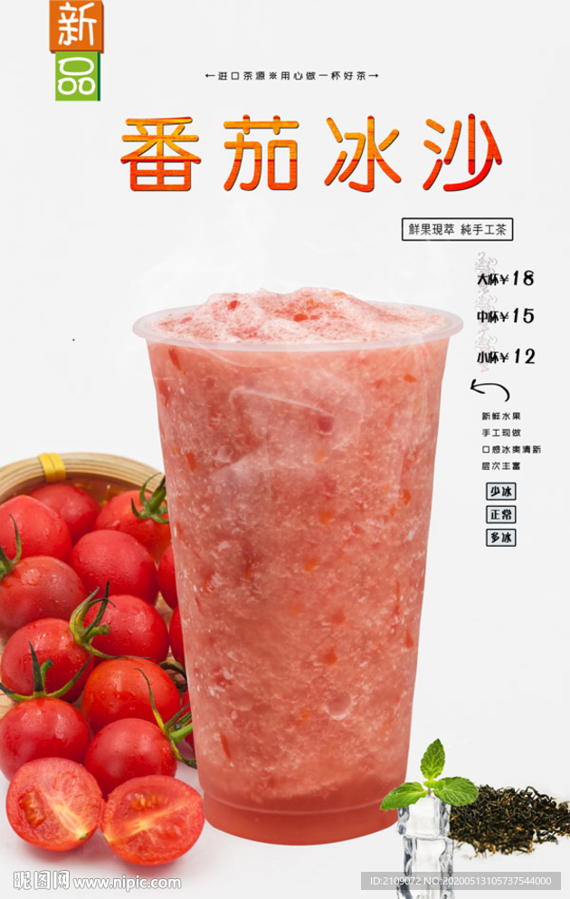 番茄冰沙
