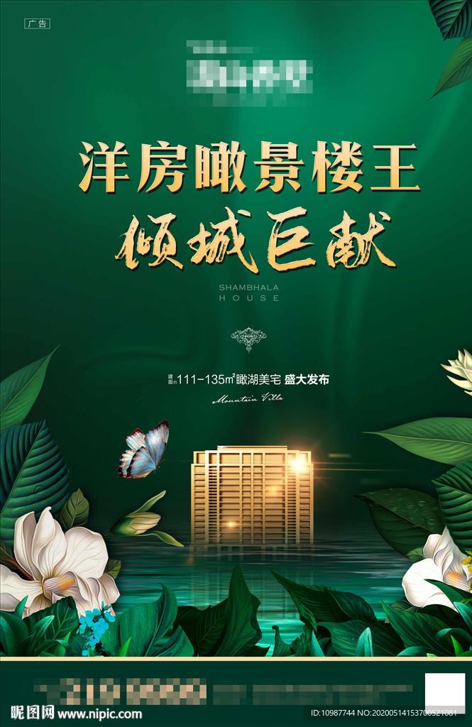 绿色花园洋房地产海报