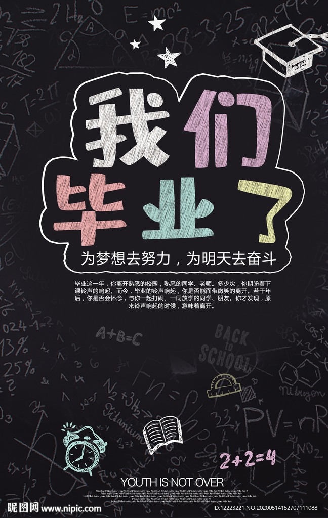 我们毕业了典礼海报