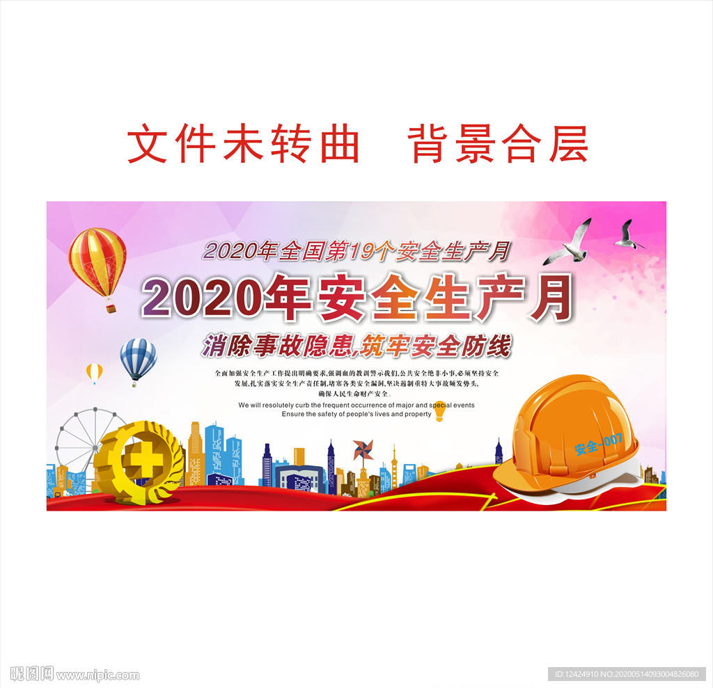 2020年安全生产月主题展板