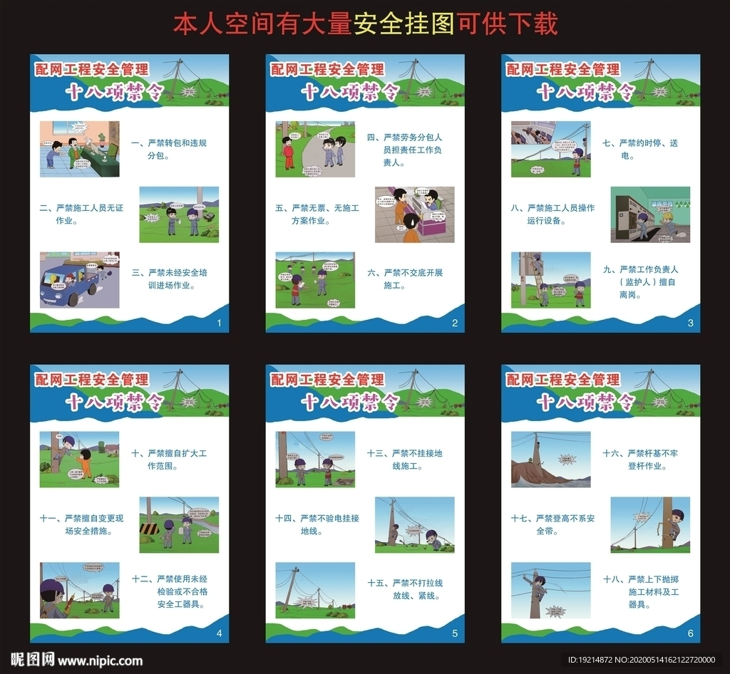 配网工程安全管理十八项禁令