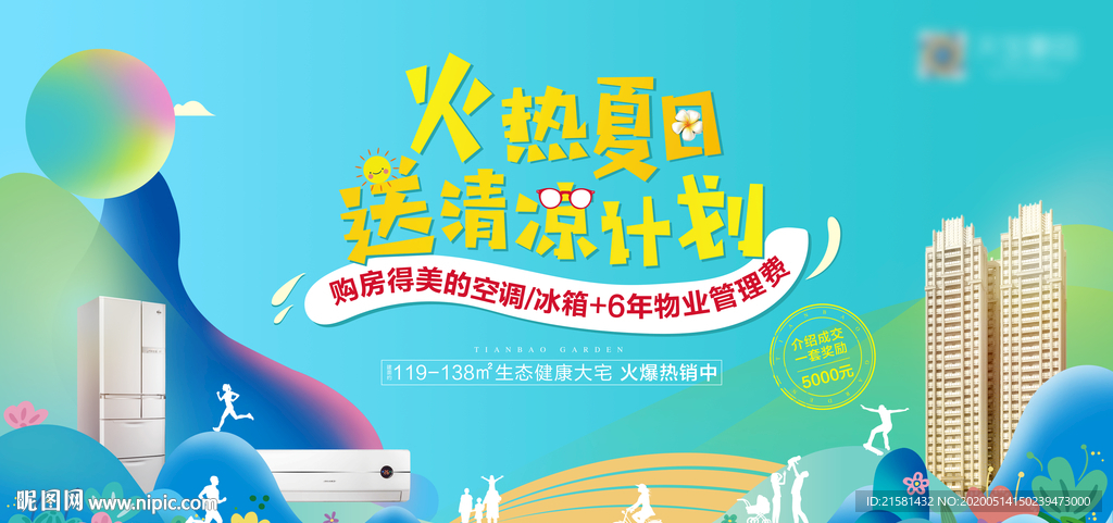 地产夏日购房送礼活动画面