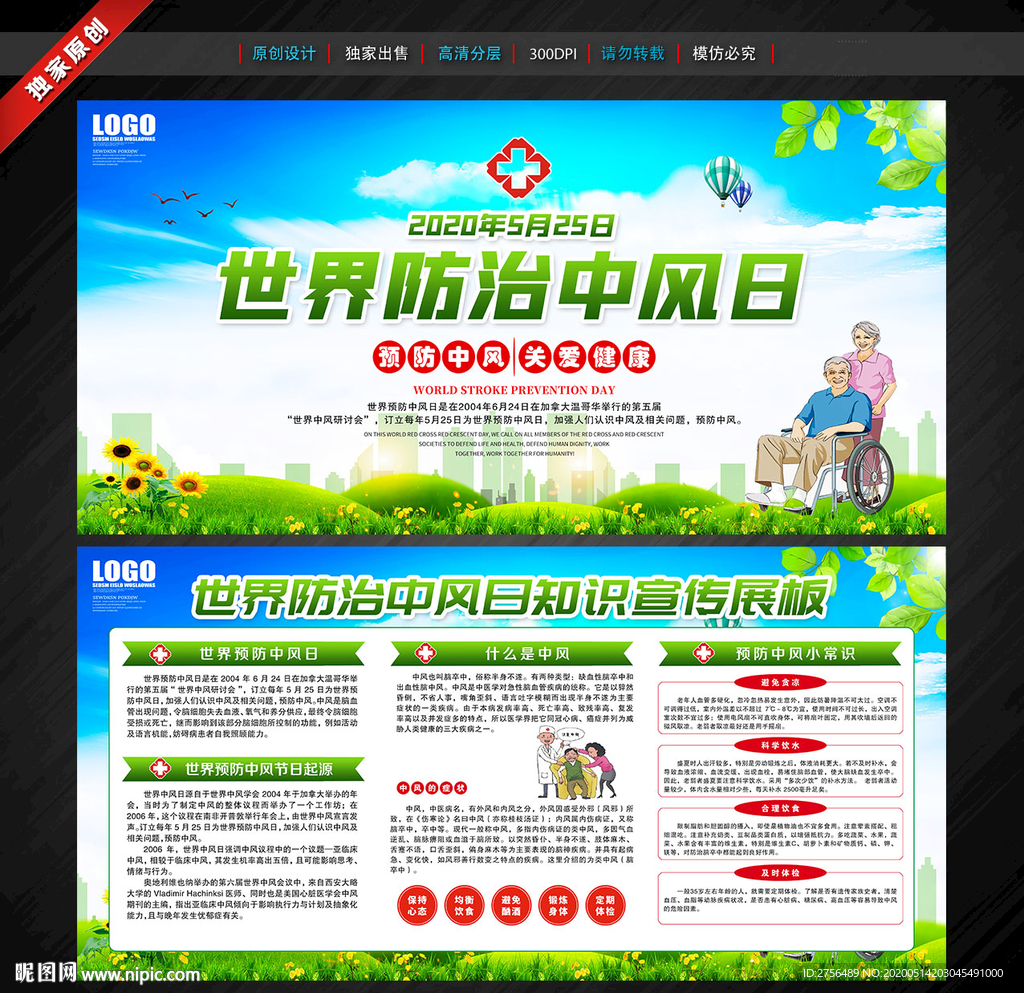 世界防治中风日