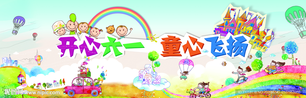 六一儿童节活动背景板