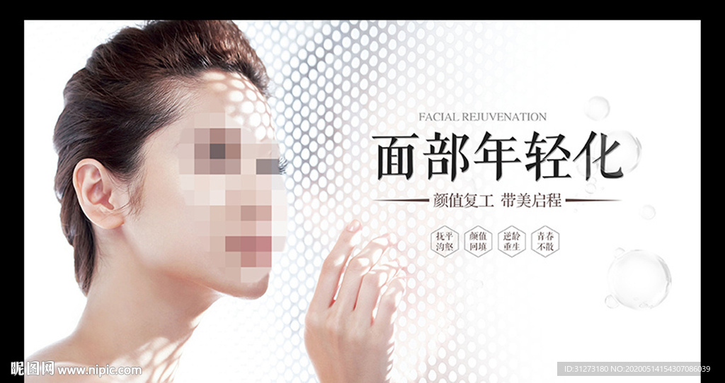 整形海报 面部年轻化