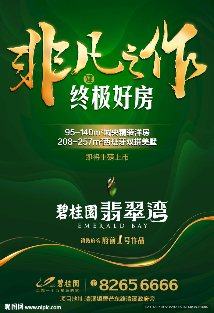 豪宅地产大都会绿金海报