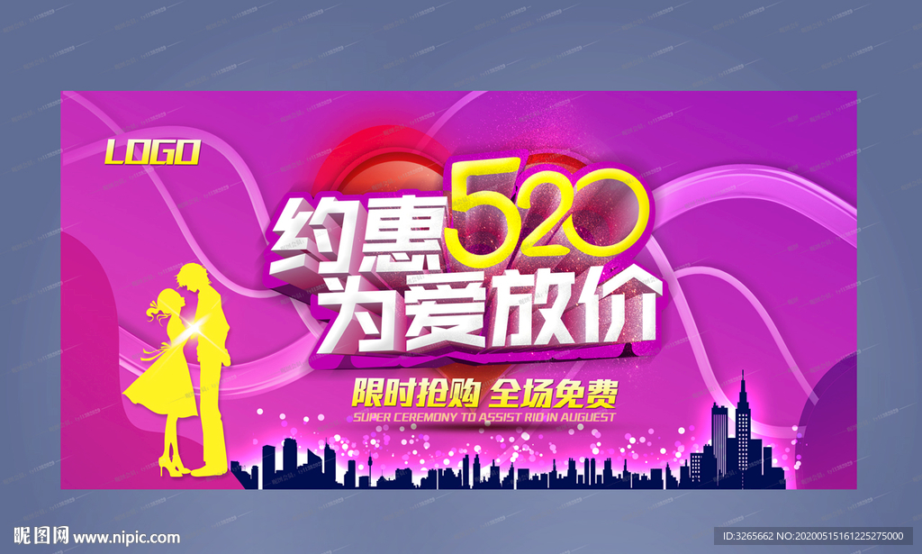 约惠520为爱放价活动