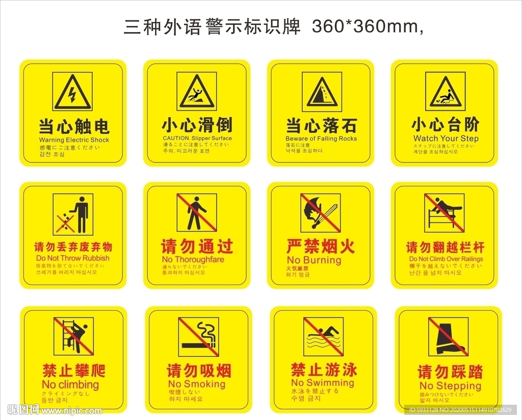 中文和多种外语安全警示标识牌