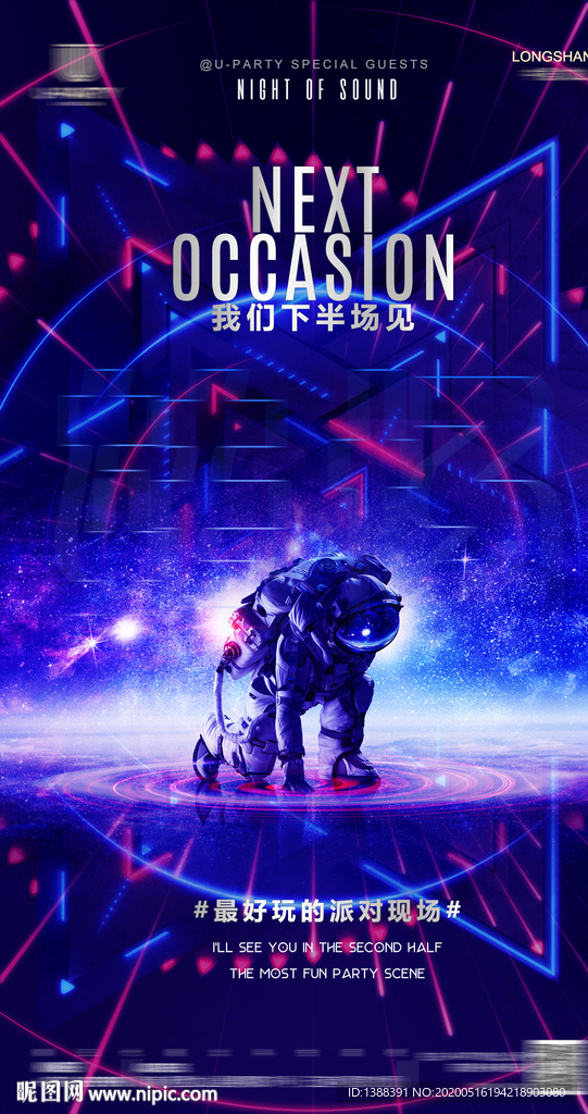 夜店酒吧转场下半场海报