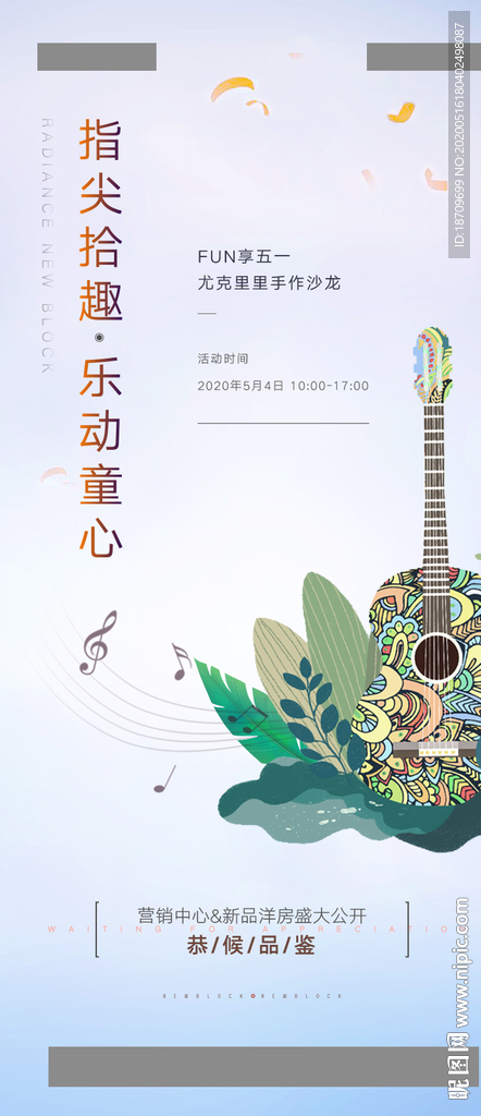 地产尤克里里暖场活动微信