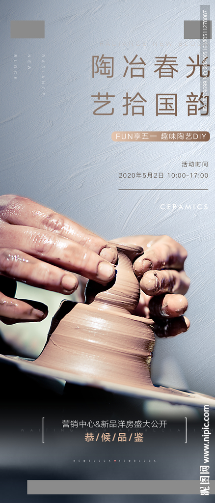 地产暖场活动手工陶艺微信海报