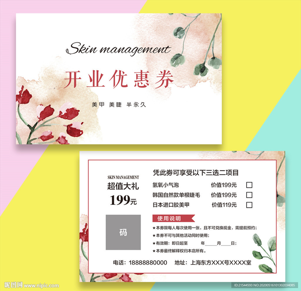 皮肤管理美捷美甲活动体验卡