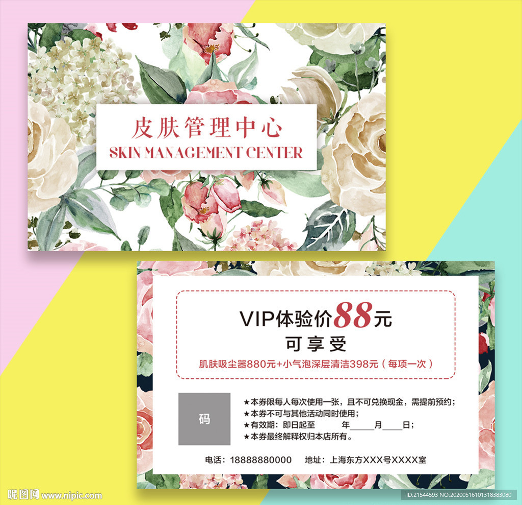 皮肤管理美捷美甲活动体验卡