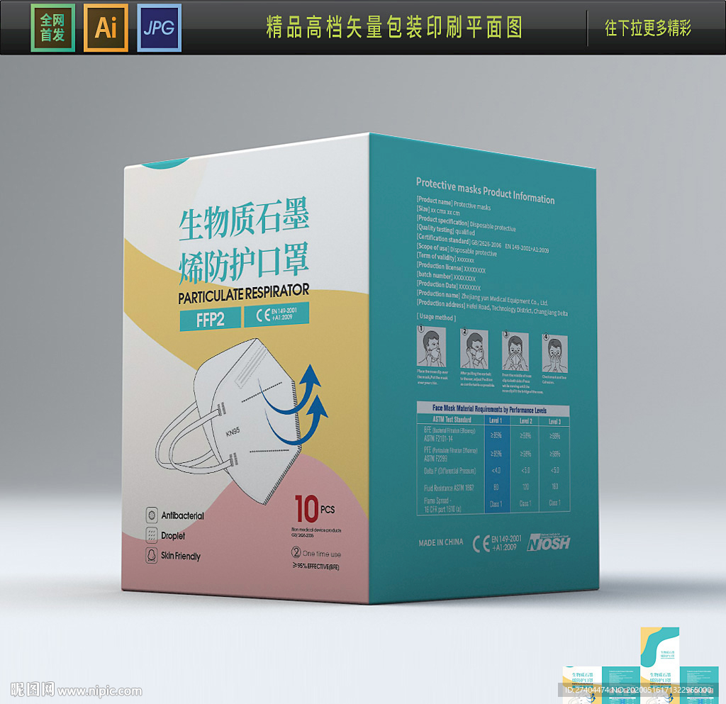 高档进口口罩防护口罩包装平面图